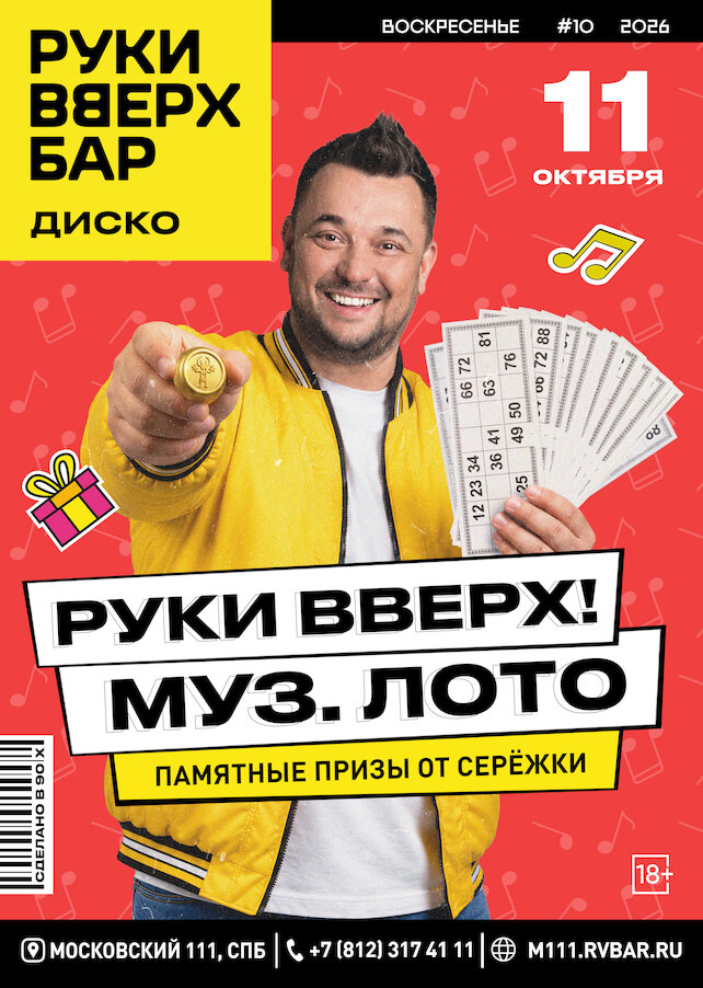 караоке-клуб «Руки ВВерх! Московские ворота», 11. 10 - Муз. лото на Хате Жукова