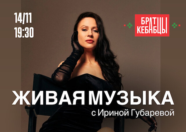 ресторан «Братцы Кебабцы», Живая музыка