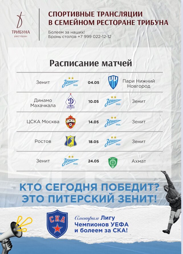 ресторан «Трибуна», Футбольные трансляции в мае