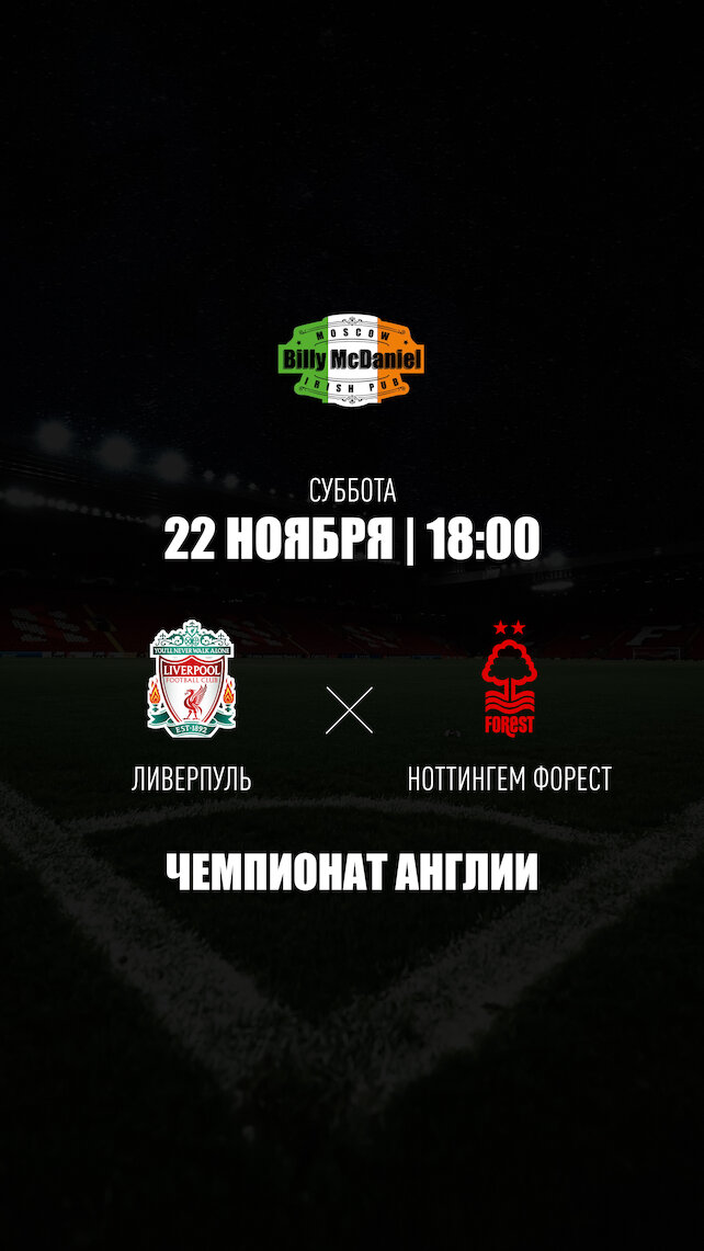 паб «Billy McDaniel», Ливерпуль - Ноттингем Форест в Billy McDaniel на Академической