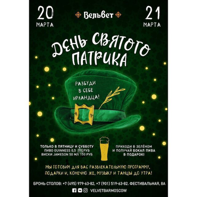 кафе «Вельвет», День святого Патрика