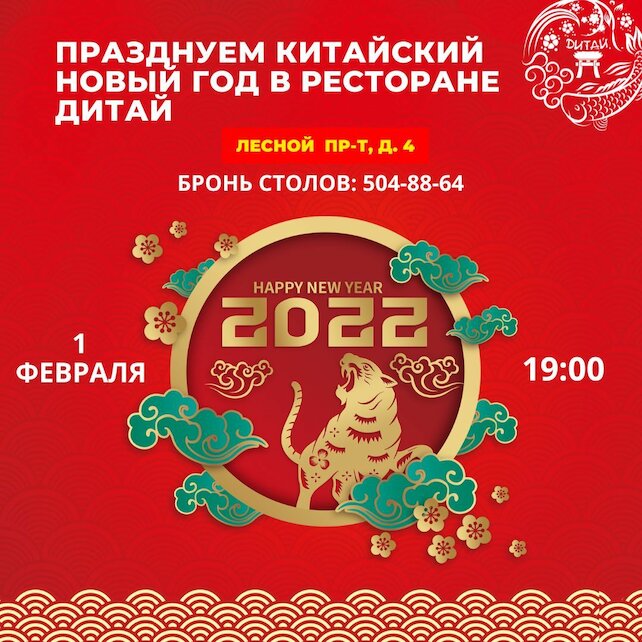 ресторан «Дитай», Празднуем китайский Новый год