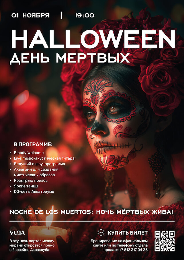 ресторанный комплекс «Акваклуб VODA», Halloween. День Мертвых 18+
