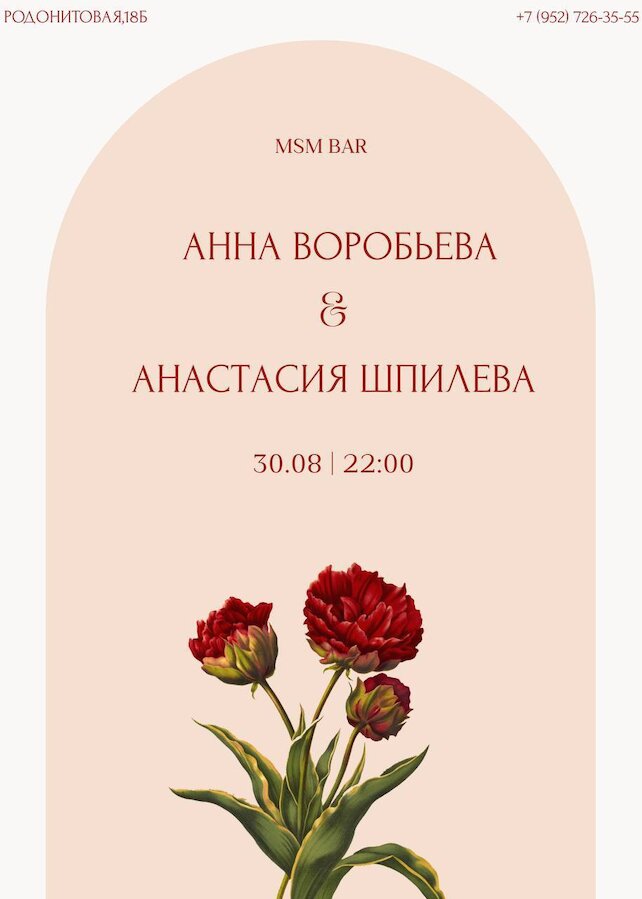 бар «Мама сказала можно!», Концерт Анны Воробьевой и Анастасии Шпилевой