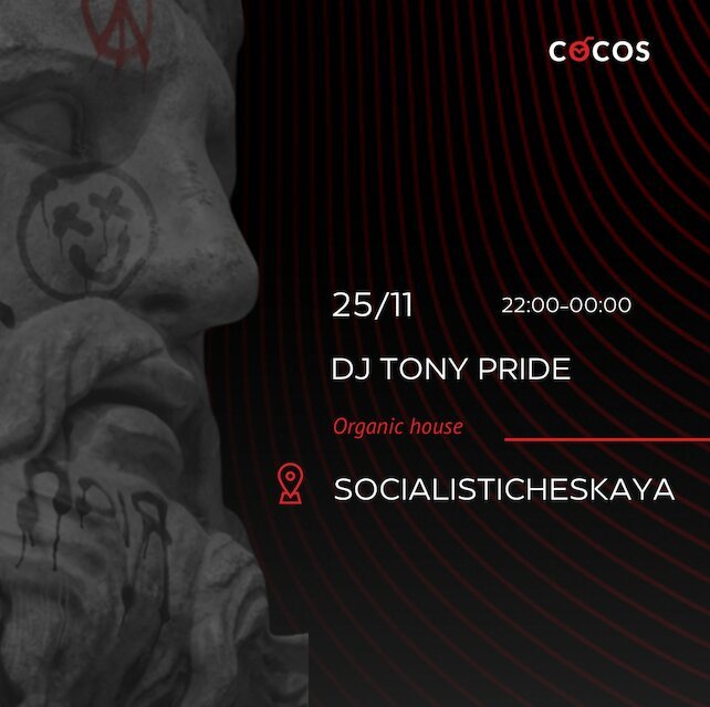 лаунж «Cocos Lounge Bar», DJ Tony Pride