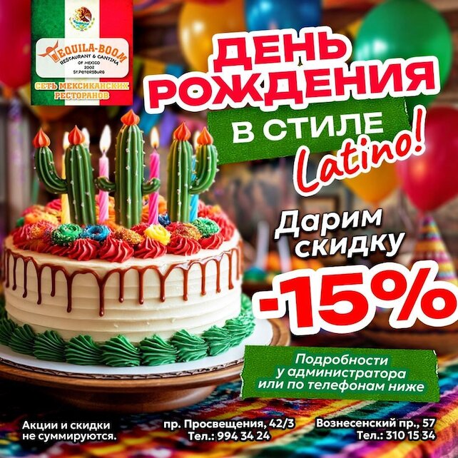 ресторан «Текила-Бум», День рождения в стиле латино