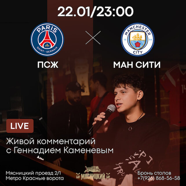 спортбар «Мясницкий», «Пари Сен-жермен» — «Манчестер Сити» / live