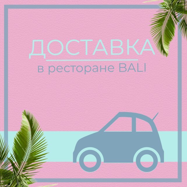 ресторан «Bali», Доставка