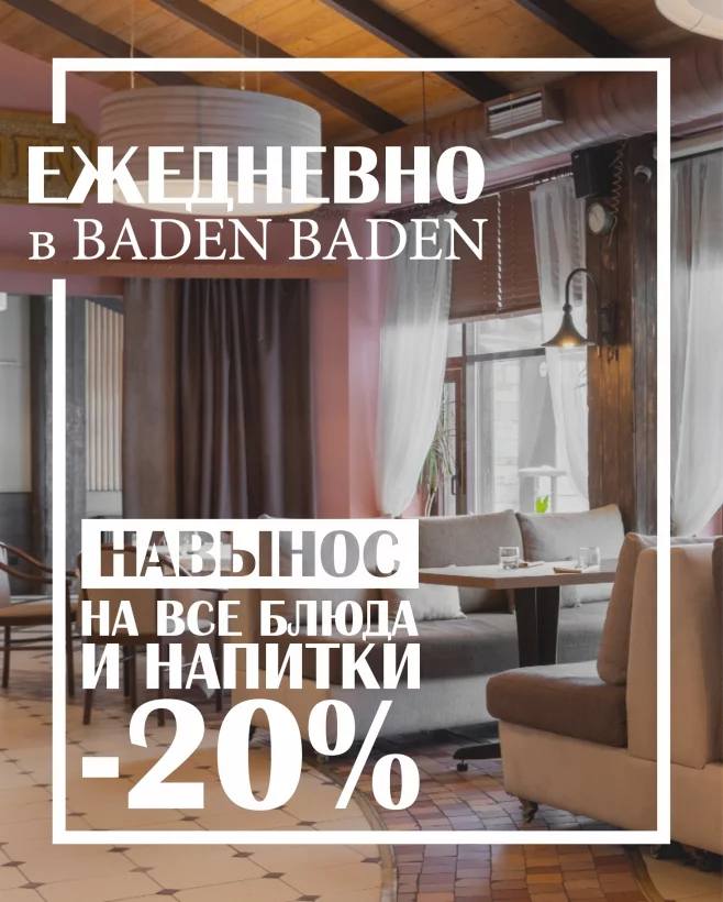 Скидка 20% на все ежедневно навынос