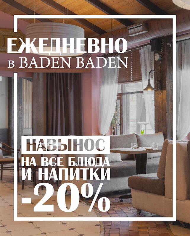 ресторанный комплекс «Baden Baden», Скидка 20% на все ежедневно навынос
