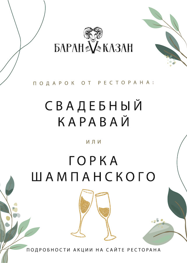 ресторан «Баран V Казан», Подарок для молодоженов