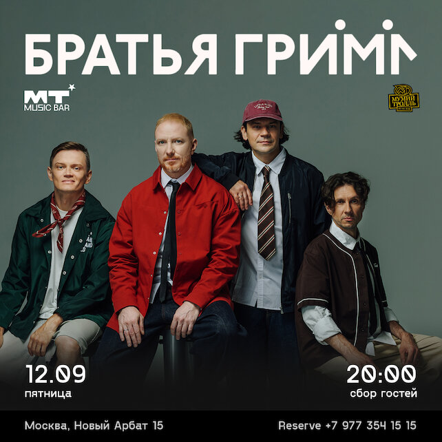 бар «MT Music Bar», Братья Гримм