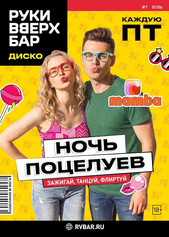караоке-клуб «Руки ВВерх! Бар на Автозаводской», Ночь поцелуев