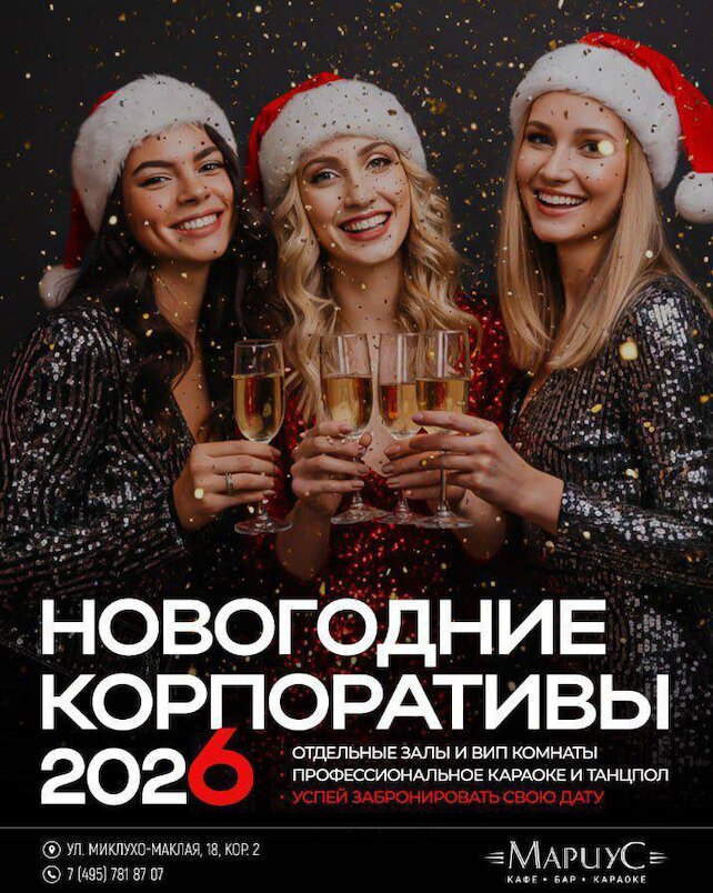 караоке-клуб «Мариус», Новогодние корпоративы