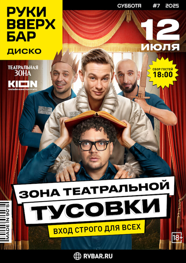 бар «Руки ВВерх! Бар на Можайском», Театральная зона