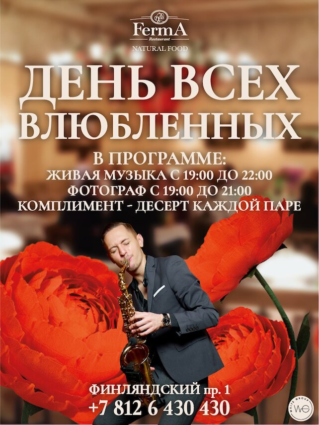 ресторан «Ferma», День влюбленных