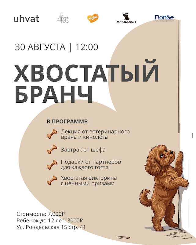 ресторан «Uhvat», «Хвостатый бранч» в ресторане «Ухват»