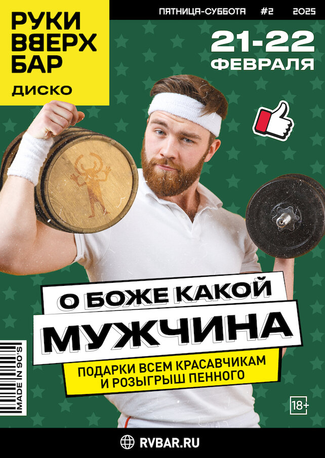 ресторан «Руки ВВерх! Бар Невский проспект», 21 и 22.02 - О, Боже, какой мужчина