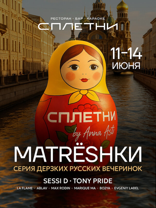 ресторан «Сплетни by Anna Asti», Матрёshки