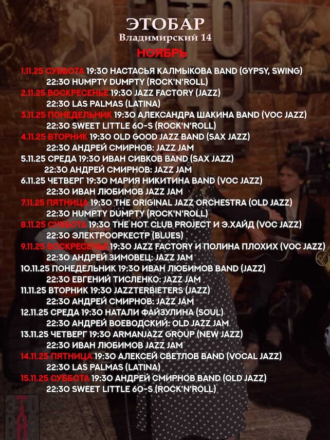 бар «Этобар», Афиша
