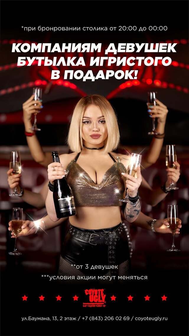 бар «Гадкий койот», Бутылка игристого — девушкам в подарок