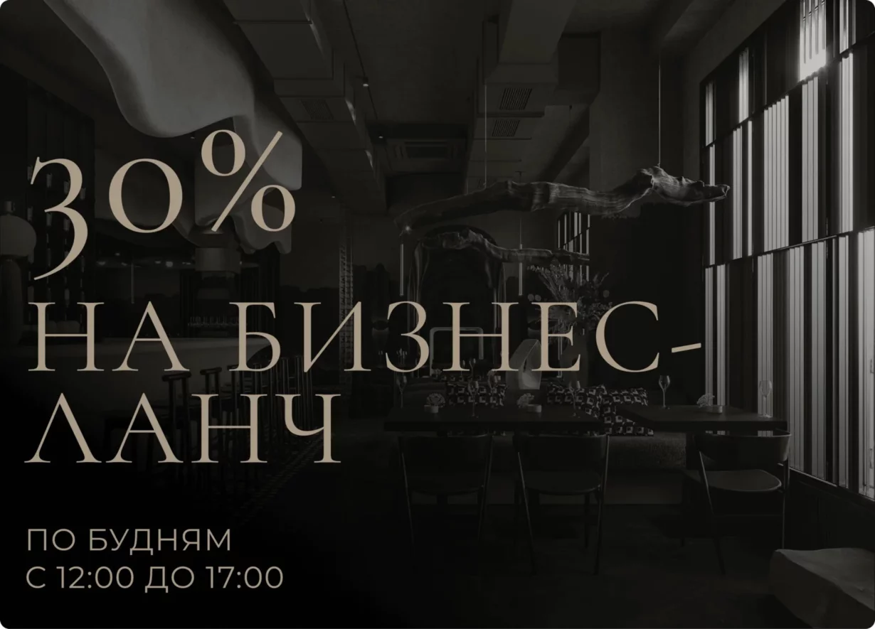 Скидка 30% на бизнес-ланч