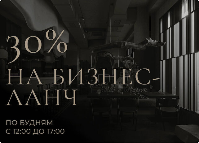 лаунж «Blisski», Скидка 30% на бизнес-ланч