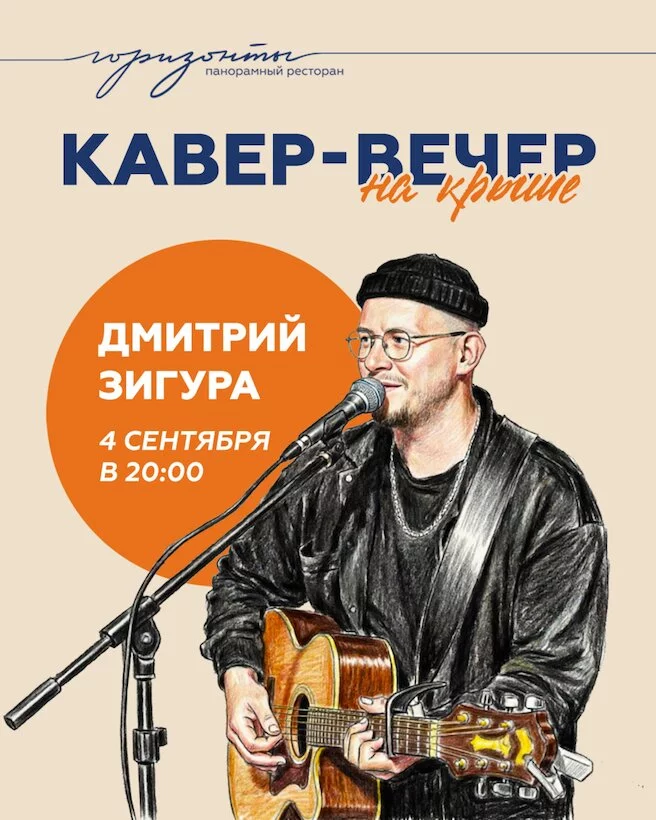 Кавер-вечер. Дмитрий Зигура