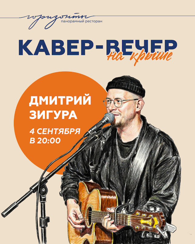 ресторан «Горизонты», Кавер-вечер. Дмитрий Зигура