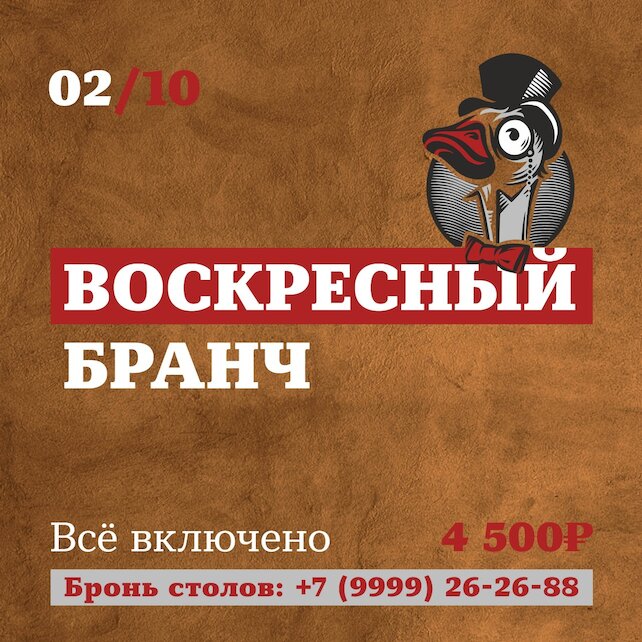 гастробар «Тот еще гусь», Воскресный бранч с гусем