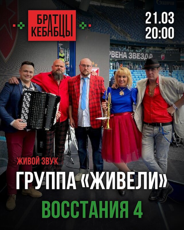ресторан «Братцы Кебабцы», Группа «Живели»