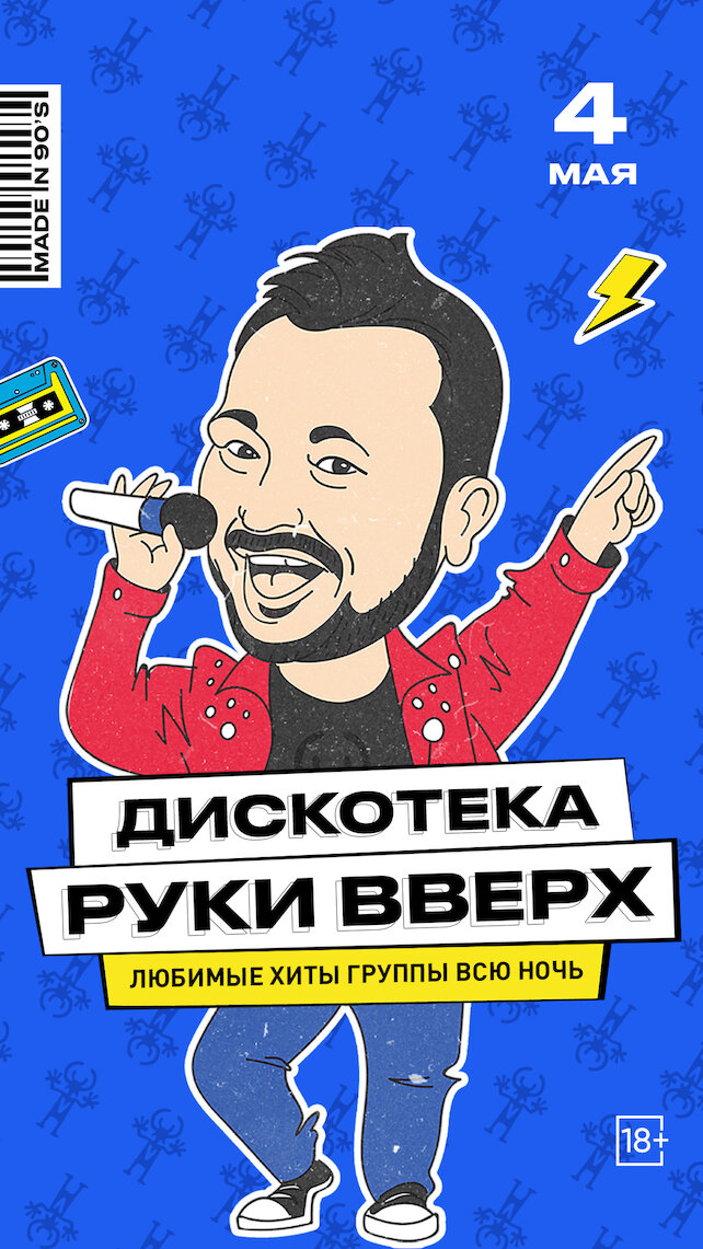 ресторан «Руки ВВерх! Бар Невский проспект», 4.05 - Дискотека