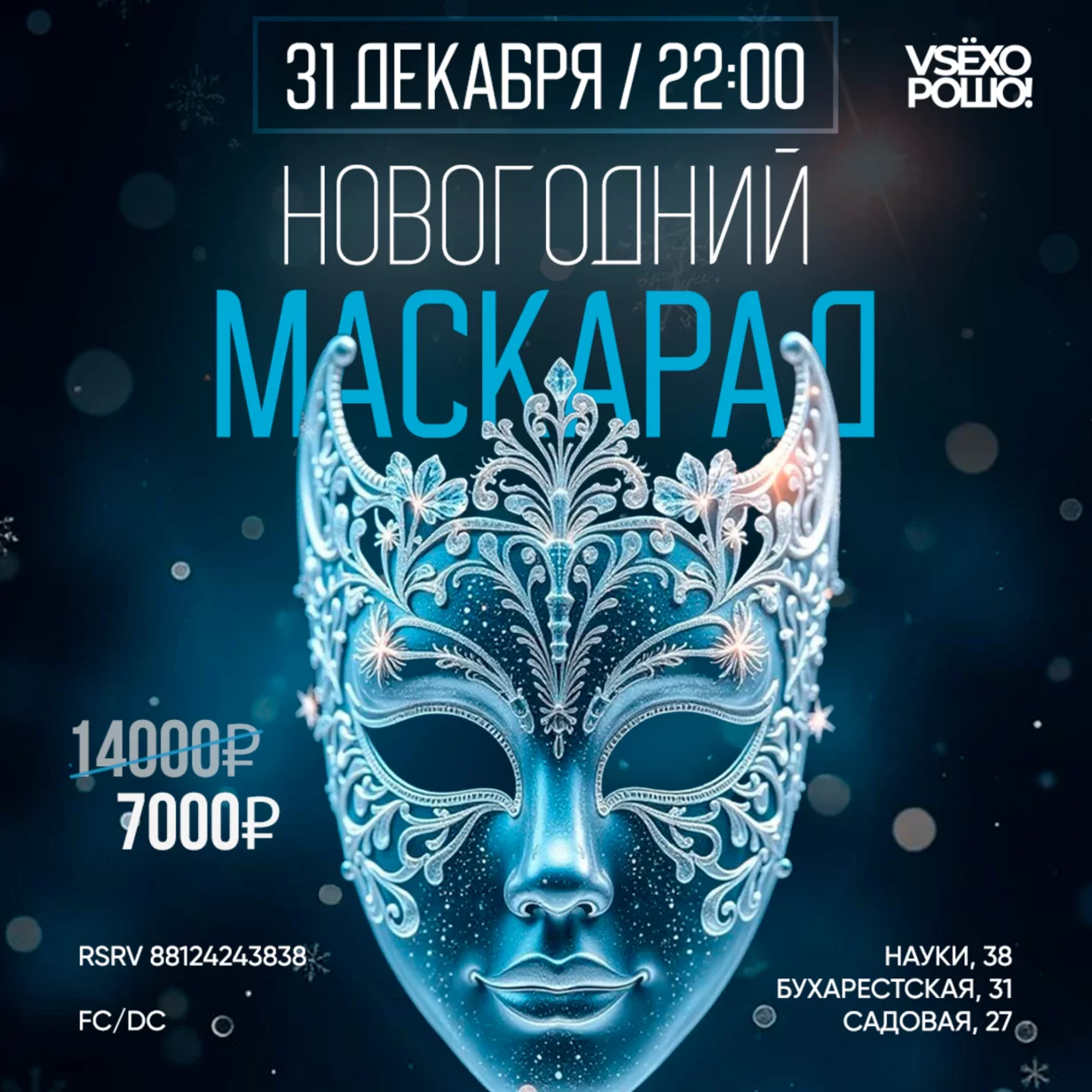 Новогодний маскарад