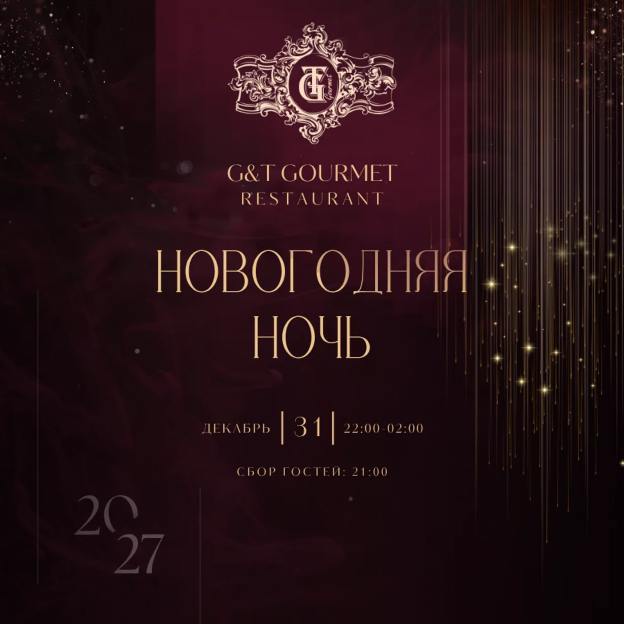 Новогодняя Ночь В G&T Gourmet