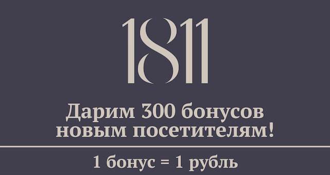винотека «Винотека 1811», Винотека 1811 дарит 300 рублей при регистрации