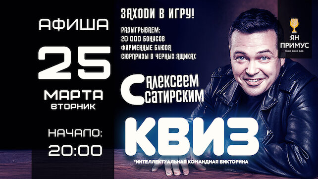 ресторан «Ян Примус», Интеллектуальная игра