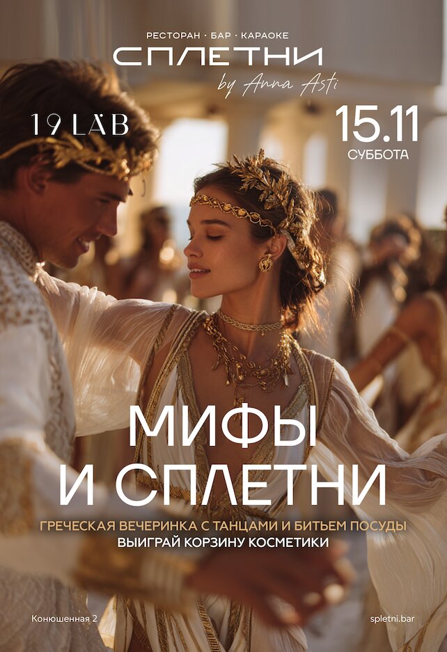 ресторан «Сплетни by Anna Asti», Мифы и сплетни