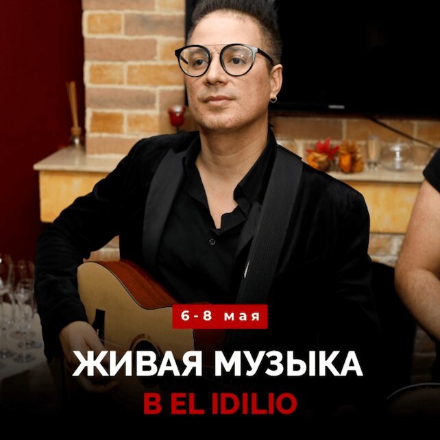 ресторан «El Idilio», Живая музыка