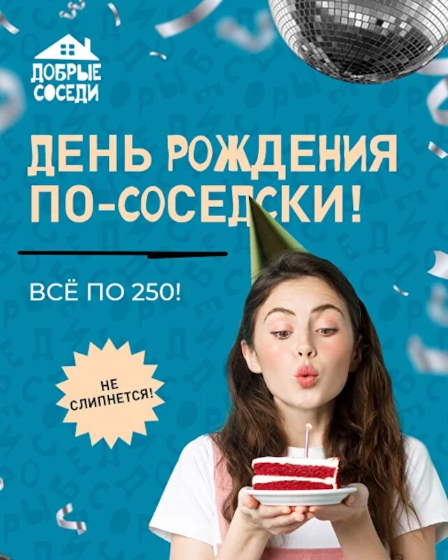 ресторан &laquo;Добрые соседи&raquo;, День рождения по-соседски