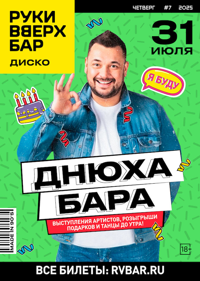 бар «Руки ВВерх! Бар в Одинцово», Днюха бара с Сергеем Жуковым