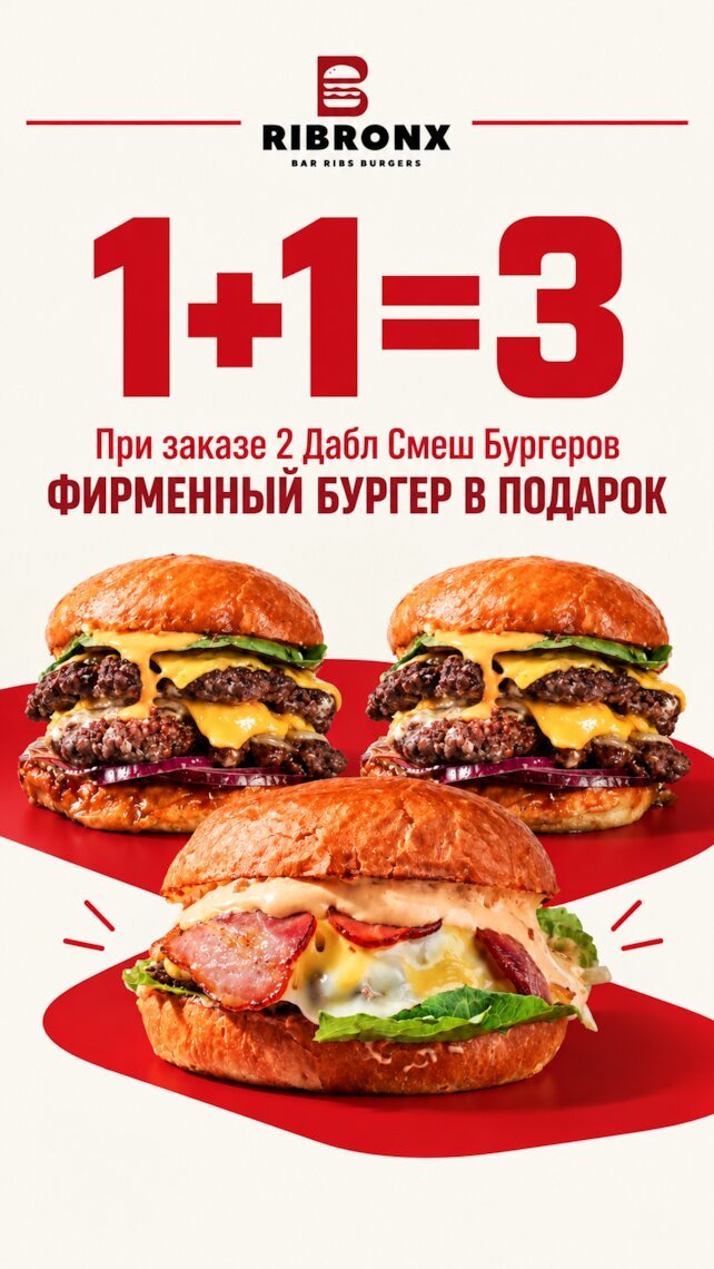 бургерная &laquo;Ribronx&raquo;, 1+1=3