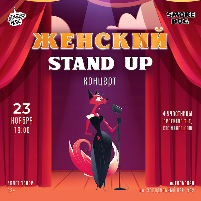 лаунж «Smoke Dog», Женский Stand UP Концерт