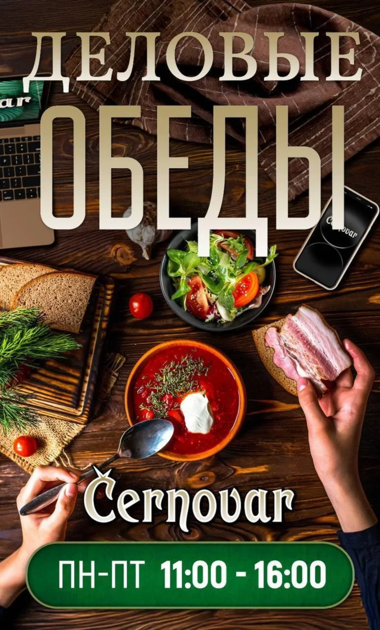 Деловые обеды 11:00-16:00