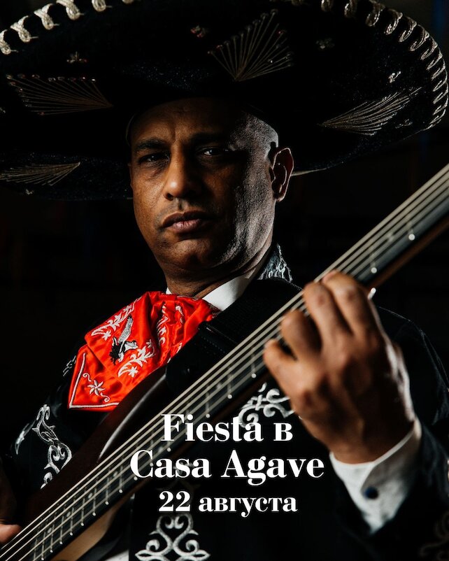 ресторан «Casa Agave», Fiesta в Casa Agave