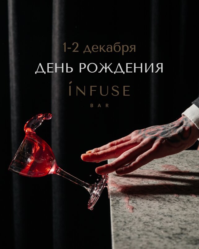 бар «Infuse», День рождения бара