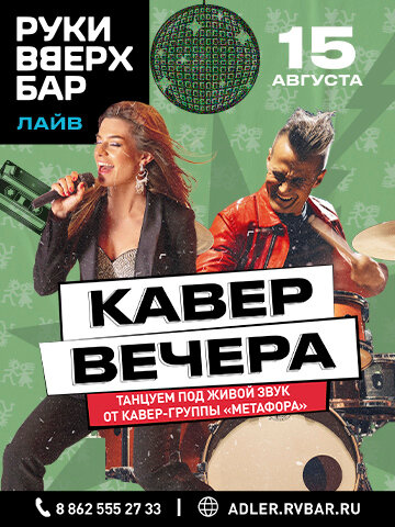 бар «Руки ВВерх! Бар», 15.08 - It's my life