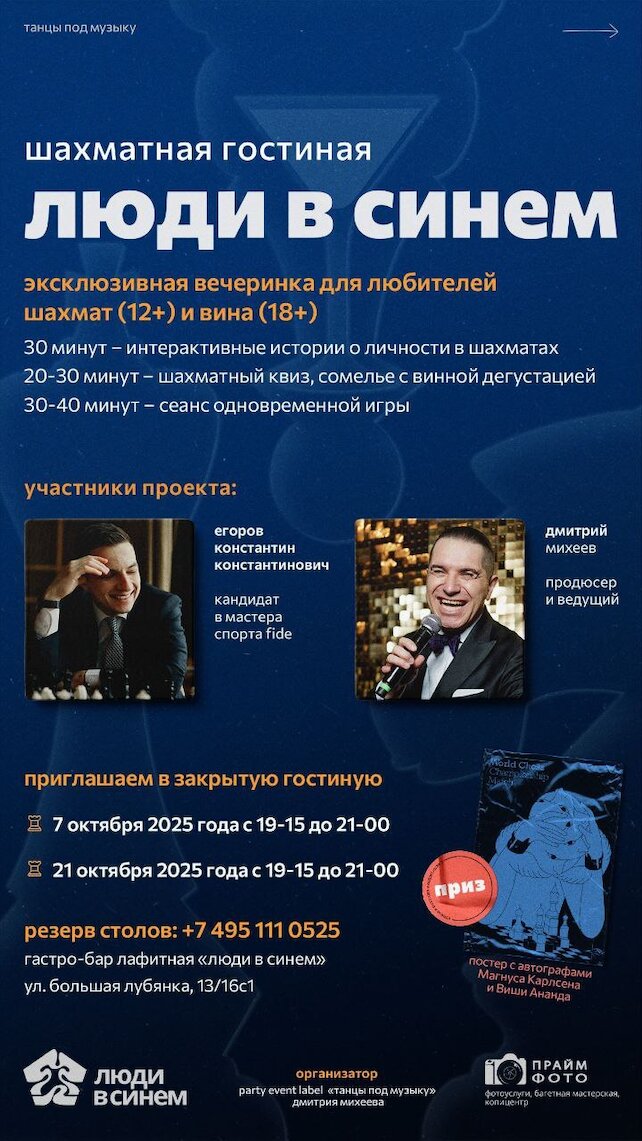 бар «Люди в синем», Шахматная гостиная 12+