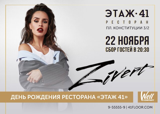 ресторан «Этаж 41», Концерт Zivert