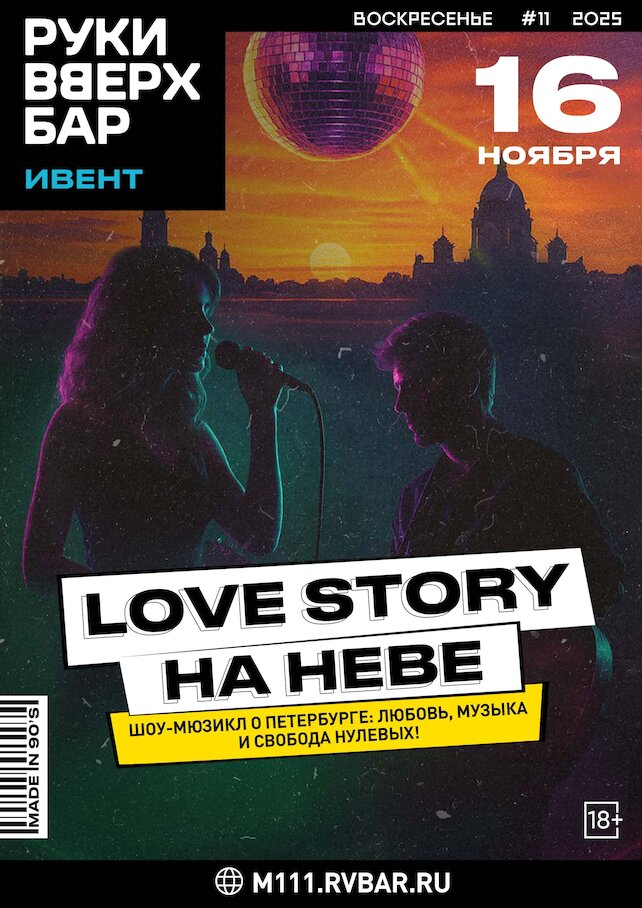 караоке-клуб «Руки ВВерх! Московские ворота», 16. 11 - Love Story на Неве