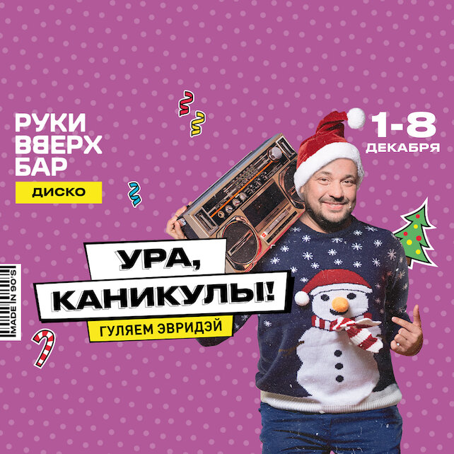 бар «Руки ВВерх! Бар на Таганке», Ура каникулы